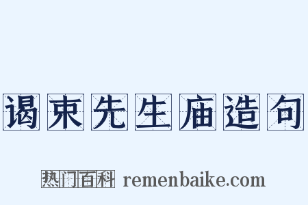 谒束先生庙造句是什么意思的图片